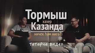 Тормыш. Почему из Сибири переехали в Казань?