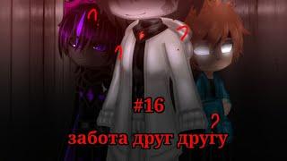 Забота друг другу #16#рекомендации #шип #popular #minecraft #майнкрафт #рек #стив #херобрин