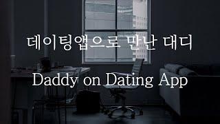 SUB 남자 ASMR  Daddy Man on Dating App Pt.1  女性向け  Korean Boyfriend ASMR