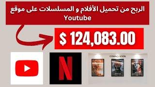 الربح من الإنترنيت عن طريق تحميل الأفلام على موقع  يوتيوب  Youtube   $124080 شهريا