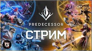 ТЕПЕРЬ ВСЕ ИНАЧЕ ПРЕДЕЦЕССОР ИЗМЕНИЛСЯ НАВСЕГДА Смотрим на стриме - Predecessor gameplay