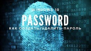 Пароль в Windows 10 - Как добавить удалить пароль  Пин код и графический пароль?