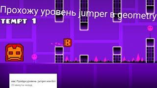 Прохожу уровень jumper в geometry dash#игры#geometrydash#gd#jumper#1080p#game#кринж