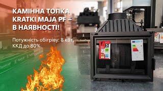 Камінна топка Kratki  - ставайте енергонезалежними сьогодні #камін #теплокрам