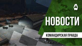 Armored Warfare. Командирская правда от 06.05.2022