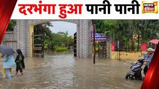 Bihar News  Darbhanga का सबसे VIP इलाक़ा पानी में डूबा घरों में घुस रहे साँप  Flood In Bihar