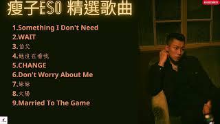 瘦子ESO 精選歌曲合輯最佳歌曲  她沒在看我WAITCHANGE Something I Dont Need