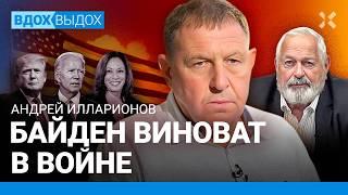 ИЛЛАРИОНОВ Если бы не Байден — не было бы войны. Трамп и Путин. Кремль и выборы президента США