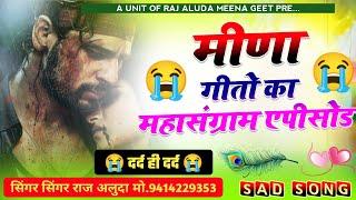 मीणा गीतो का महासग्राम एपिसोड  2024 New Meena Song   Singer Raj Aluda