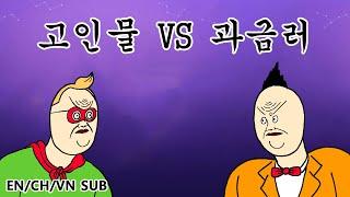 짤툰 오리지널 고인물 VS 과금러