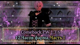 12 часов фарма Не актуальный фарм ХХ? ОДЕВАЮСЬ САМ на Comeback PW 1.3.6 Аспд-вар Perfect World