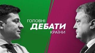 Дебаты на НСК Олимпийский Владимир Зеленский - Петр Порошенко