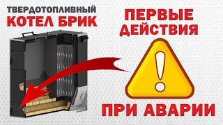 Твердотопливный котел что делать при аварии