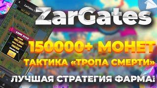 150+ Тысяч монет  очков  Как попасть в топ в ZARGATES  Как пройти карту  Тактика тропа смерти