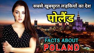 पोलैंड जाने से पहले वीडियो जरूर देखें  Interesting Facts About Poland in Hindi