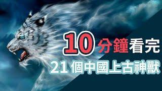 21 ancient Chinese gods and beasts in 10 minutes?  Eccentric beast  and beautiful rabbits