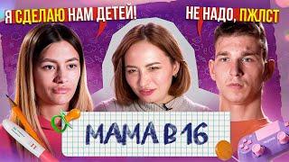БЫЛА ПАЦАНКОЙ СТАЛА МАМОЙ В 16 🫡  4 серия новый сезон