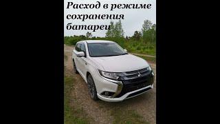 Расход 55 л100 Outlander PHEV 2.0 в режиме сохранения батареи.