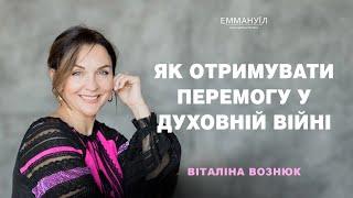 Як отримувати перемогу у духовній війні  Віталіна Вознюк 08.09.2024