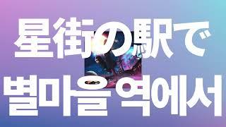 나 없이도 잘 지내야해⭐️ tuki. - 별마을 역에서星街の駅で 가사발음한글 자막해석