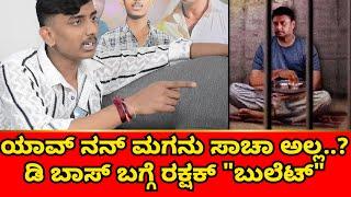 ರೇಣುಕಾ ಸ್ವಾಮಿಗೆ ಎರಡು ಏಟು ಹೊಡೆದಿದ್ದಾರೆ ಡಿ ಬಾಸ್  Exclusive Interview Rakshak Bullet  Sanjevani 