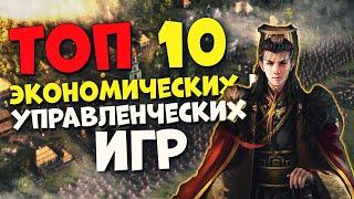 Топ 10 Лучших Экономических и Управленческих Игр на Пк