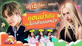 My Ambulove EP.12  เติร์ด - แฮนน่า l GoyNattyDream