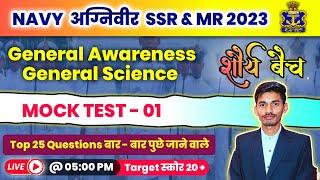 NAVY SSRMR PAPER 2023NAVY SSRMR GK 2023NAVY SSRMR MOCK TEST 2023NAVY SSRMR MODAL PAPER 2023