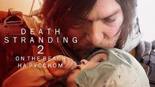 Death Stranding 2 На берегу на русском – Анонсирующий трейлер
