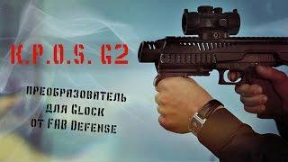 Израильский обвес для Glock KPOS - G2