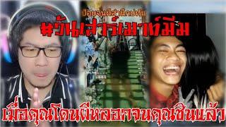 เมื่อคุณโดนผีหลอกจนคุณชินแล้ว #วันเสาร์เมาท์มีม ตอนที่8