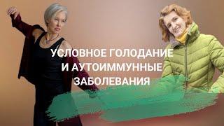 Условное голодание и аутоиммунные заболевания. Бая Че Доктор Натуропатии