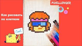 Бастер Бравл Старс Buster Brawl Stars Как рисовать по клеткам Простые рисунки How to Draw Pixel Art