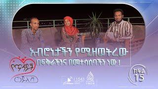 አብሮነታችን የሚዘወትረው በፍቅራች ነው   የጥንዶች መጅሊስ ከሙሐመድ ዐብዱልቃዲር ጋር  ክፍል 15