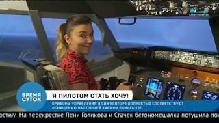 В гостях у Центра Полетов на авиатренажере Боинг 737 телеканал Санкт-Петербург