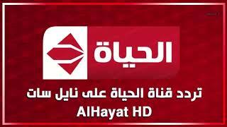 تردد قناه الحياة الحمرا AL hayat