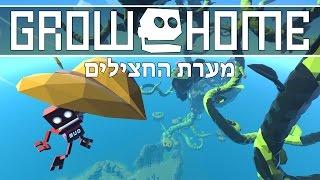 Grow Home - מערת החצילים