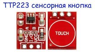 TTP223 сенсорная кнопка – сенсорный модуль ключ подключение