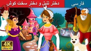 دختر تنبل و دختر سخت کوش   Lazy Girl in Persian  @PersianFairyTales