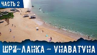 Шри-Ланка 2022 - Унаватуна. Пляжи Рестораны. Часть 2