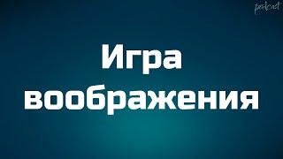 podcast  Игра воображения 1995 - #рекомендую смотреть онлайн обзор фильма