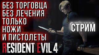 RE4 Remake - без лечения без торговца только ножи и пистолеты прохождение-стрим