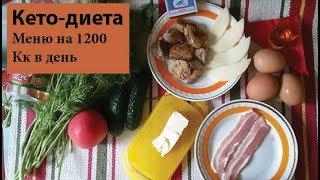 Идеальные 1200 кк на кето  Меню на день