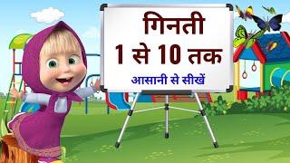 गिनती एक से दस तक Ginti ek se das tak counting in hindi hindi  counting 1 to 10 हिन्दी गिनती