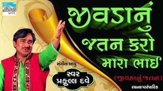 Jivdanu Jatan Karo Mara bhai  Famous Gujarati Bhajan by Praful Dave  Gujarati devotional Songs