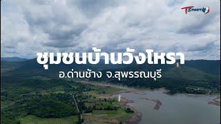 พาเที่ยวชุมชนบ้านวังโหรา จังหวัดสุพรรณบุรี  EP.8  WONDERLAND AMAZING TRAVEL STORY  T Sports 7