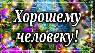 Хорошему Человеку Хочу пожелать много самого прекрасного... Просто так от Души