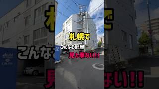 【札幌お部屋探し】札幌でこんなお部屋見た事ない #賃貸 #札幌マンション #札幌賃貸マンション #不動産 #札幌不動産 #札幌 #一人暮らし #新札幌 #カップル