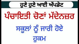 Education officer Issued Order To Schools Regarding Panchayat Elections ਚੋਣਾਂ ਮੱਦੇਨਜ਼ਰ ਸਕੂਲਾਂ ਨੂੰ ਹੁ