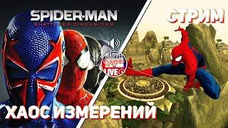 Проходим Spider-Man Shattered Dimensions PC СТРИМ